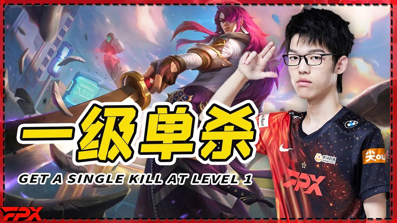 Xiaolaohu永恩上单，一级就单杀 - Xiaolaohu's top Yone, get a single kill at level 1！ thumbnail