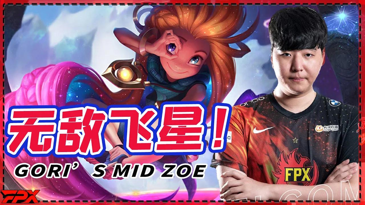 FPX.Gori中单佐伊，对方妖姬毫无游戏体验 - Gori's mid Zoe hits the enemy's LeBlanc without any fun in the game thumbnail