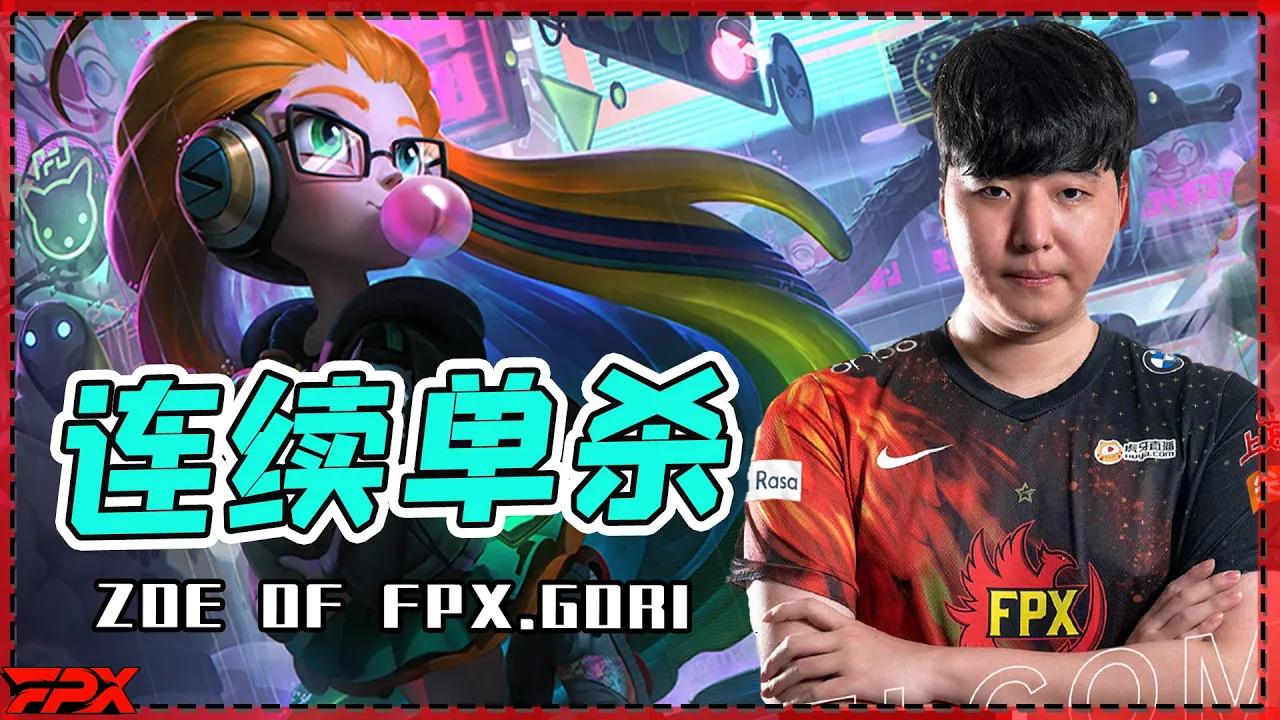 FPX.Gori佐伊，连续对线单杀 - Zoe of FPX.Gori, got several single kills in lane！ thumbnail