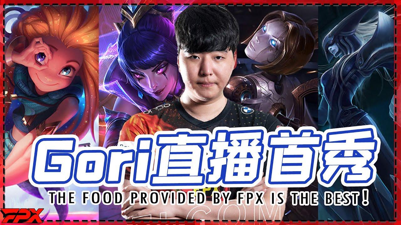 Gori直播首秀:FPX提供的伙食是最好吃的 - Gori's first-time live stream: The food provided by FPX is the best！ thumbnail