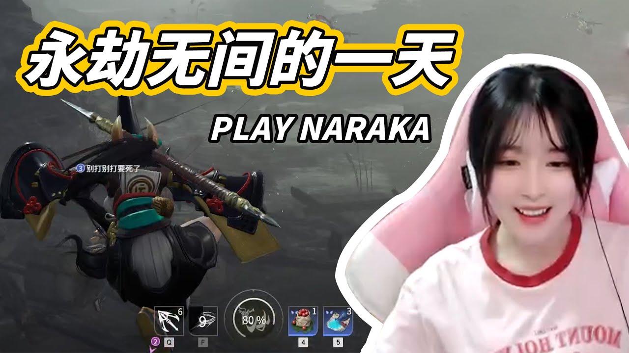 西西：今天是永劫无间的一天 - Xixi: Today is the day to play Naraka thumbnail