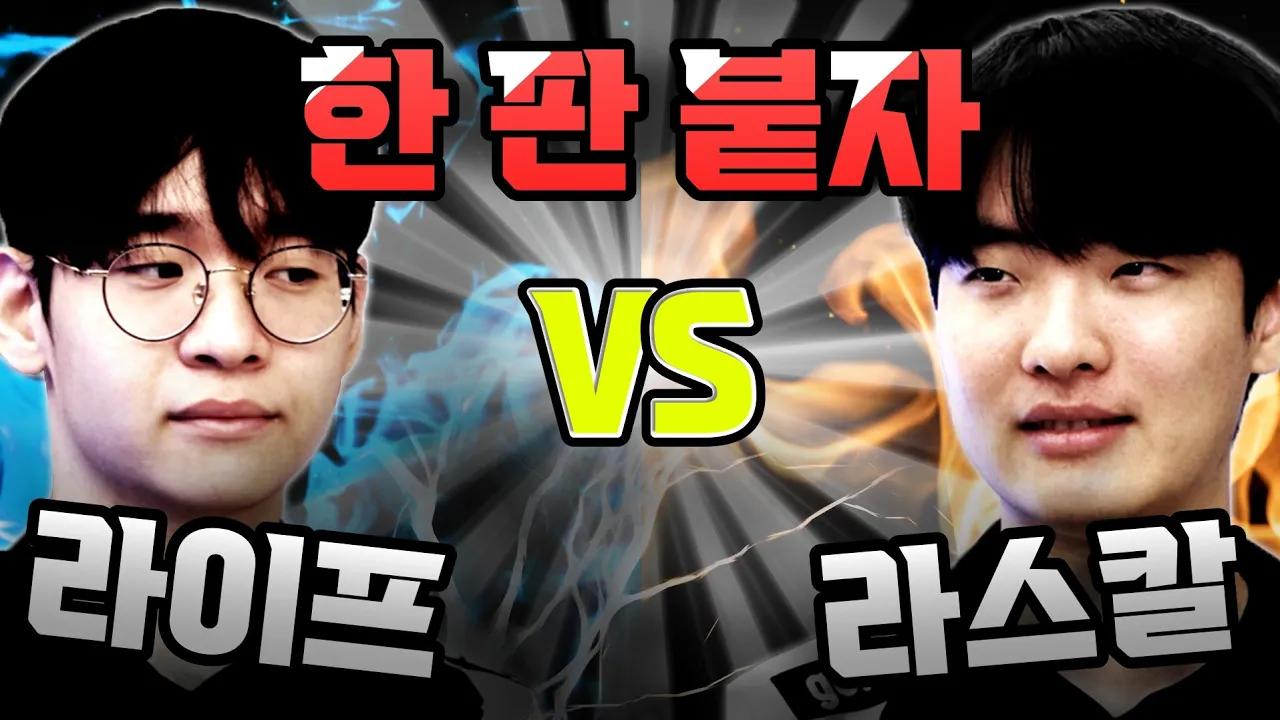 [라라랜드] 라스칼과 라이프가 PC방에서 맞붙는다고?! 가슴이 웅장해진다... 😝 #Rascal #Life #라라랜드 thumbnail