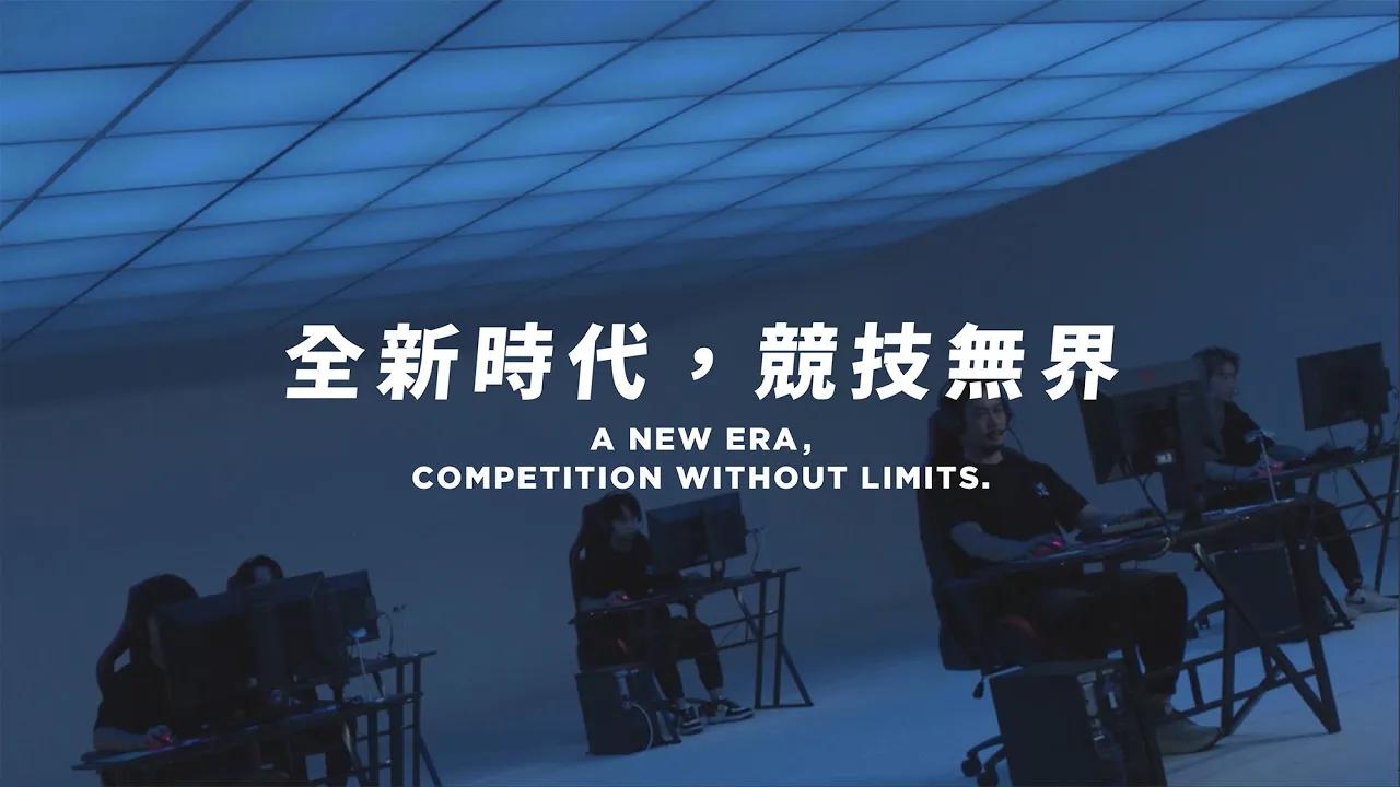 2024 臺北市電競推廣形象影片｜全新時代，競技無界｜TAIPEI E-SPORTS｜ thumbnail