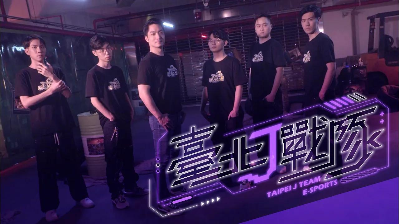 2023 臺北市電競推廣形象影片｜TAIPEI E-SPORTS thumbnail