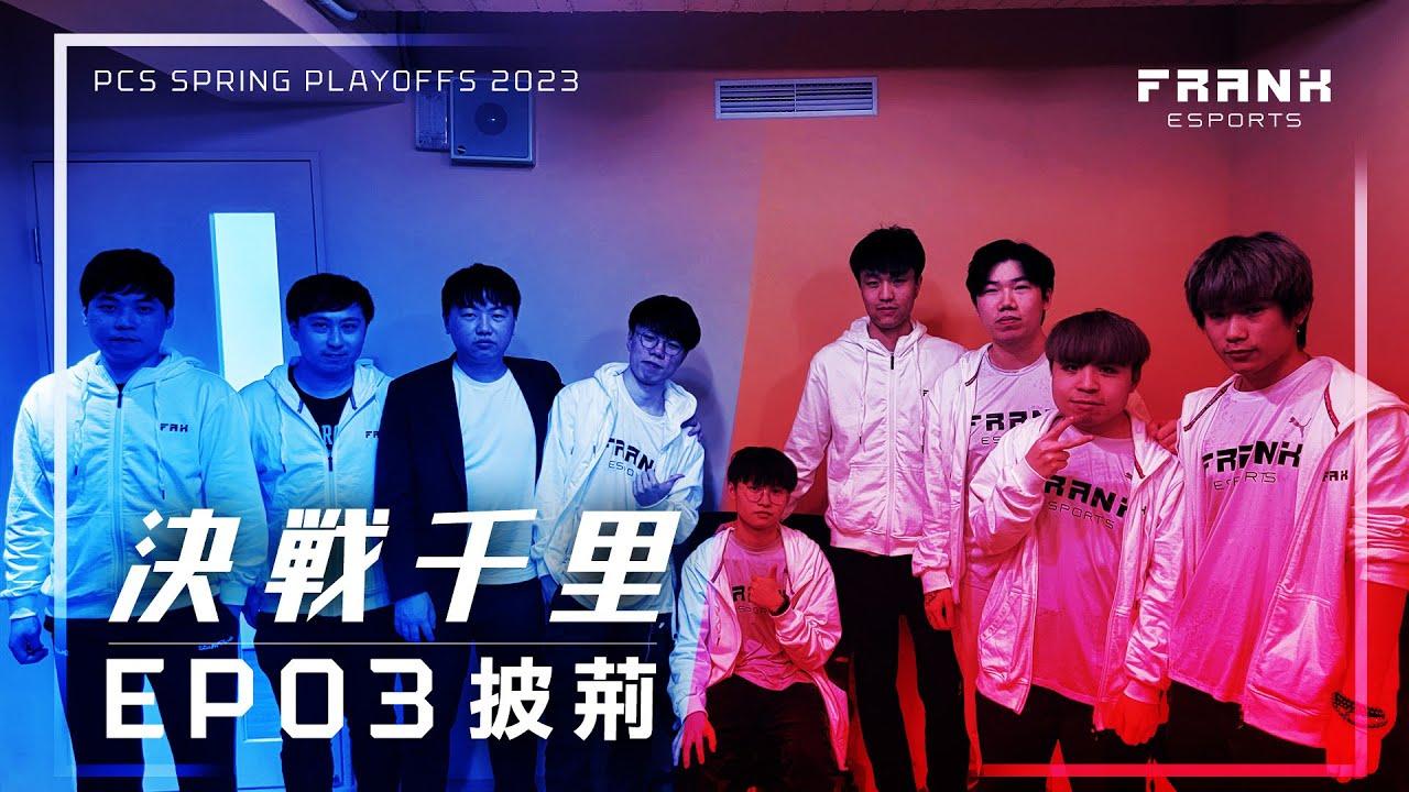 FRANK Esports 2023 PCS春季季後賽全記錄 | 決戰千里 | EP03: 披荊 thumbnail