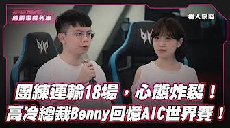 【熊讚電競列車】團練連輸18場，心態炸裂！高冷總裁Benny回憶AIC世界賽！ft. 樹人家商 thumbnail