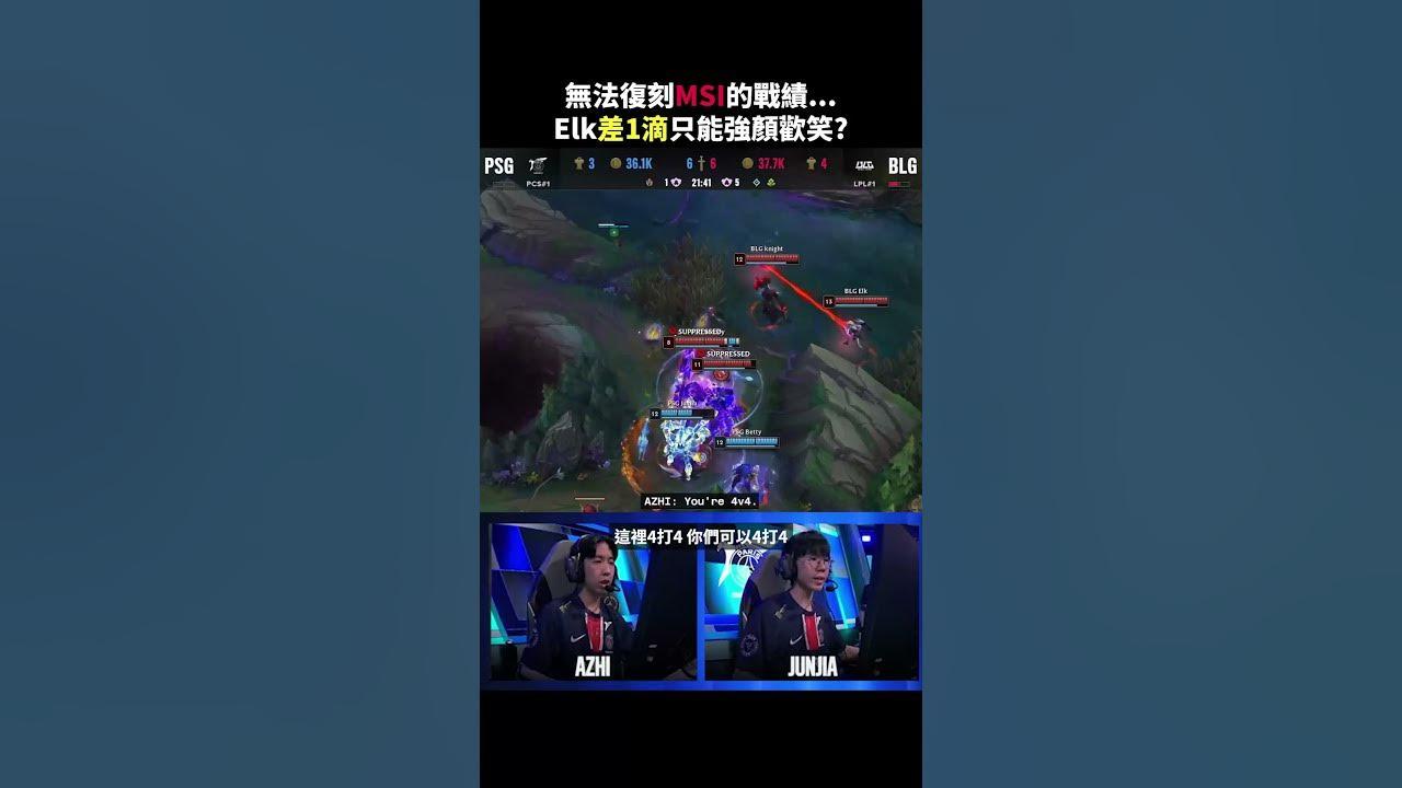 無緣晉級！ Elk差一滴 只能強顏歡笑  | PSG vs BLG #比賽精華 #shorts #fyp thumbnail