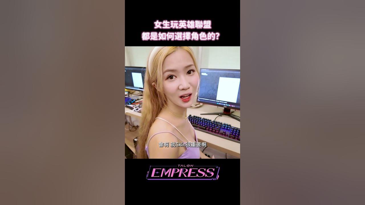 女生玩LOL 都是怎麼選角色的？｜TALON EMPRESS 塔龍女孩 thumbnail