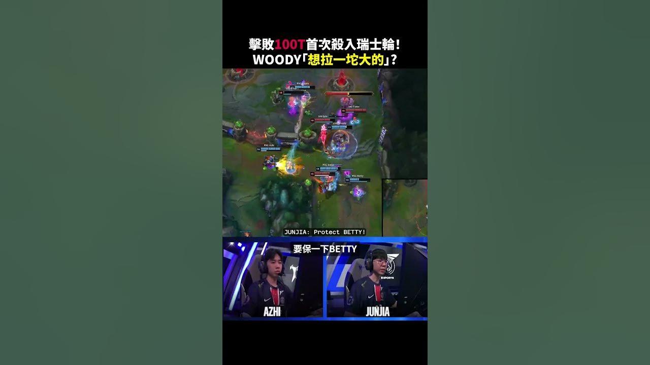 開賽前想大便怎麼辦? | PSG vs 100T #比賽精華 #shorts #fyp thumbnail
