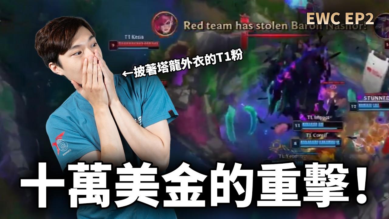 【ZOD】價值十萬美金的重擊！| #EWC 四強實況精華 T1 vs TL thumbnail