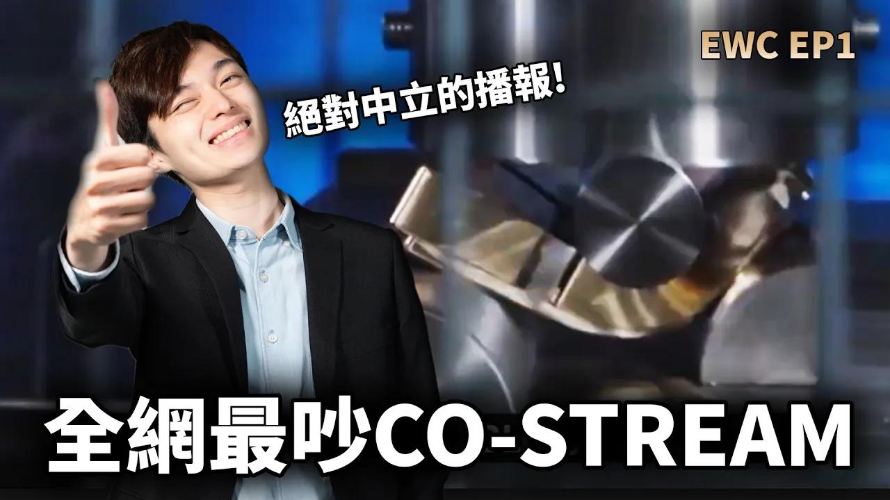 【ZOD】賭上千年積木的戰鬥 | #EWC 八強實況精華 thumbnail