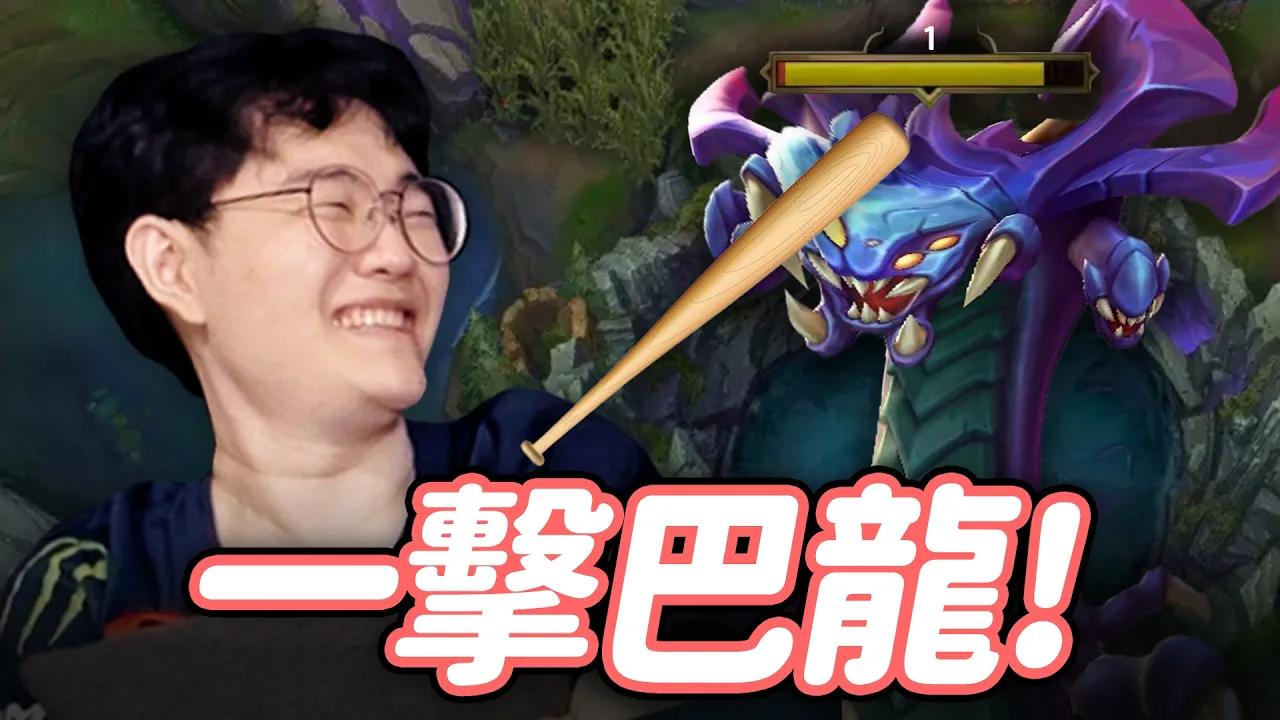 職業選手挑戰一招吃巴龍 Pros Try One Shot Baron thumbnail