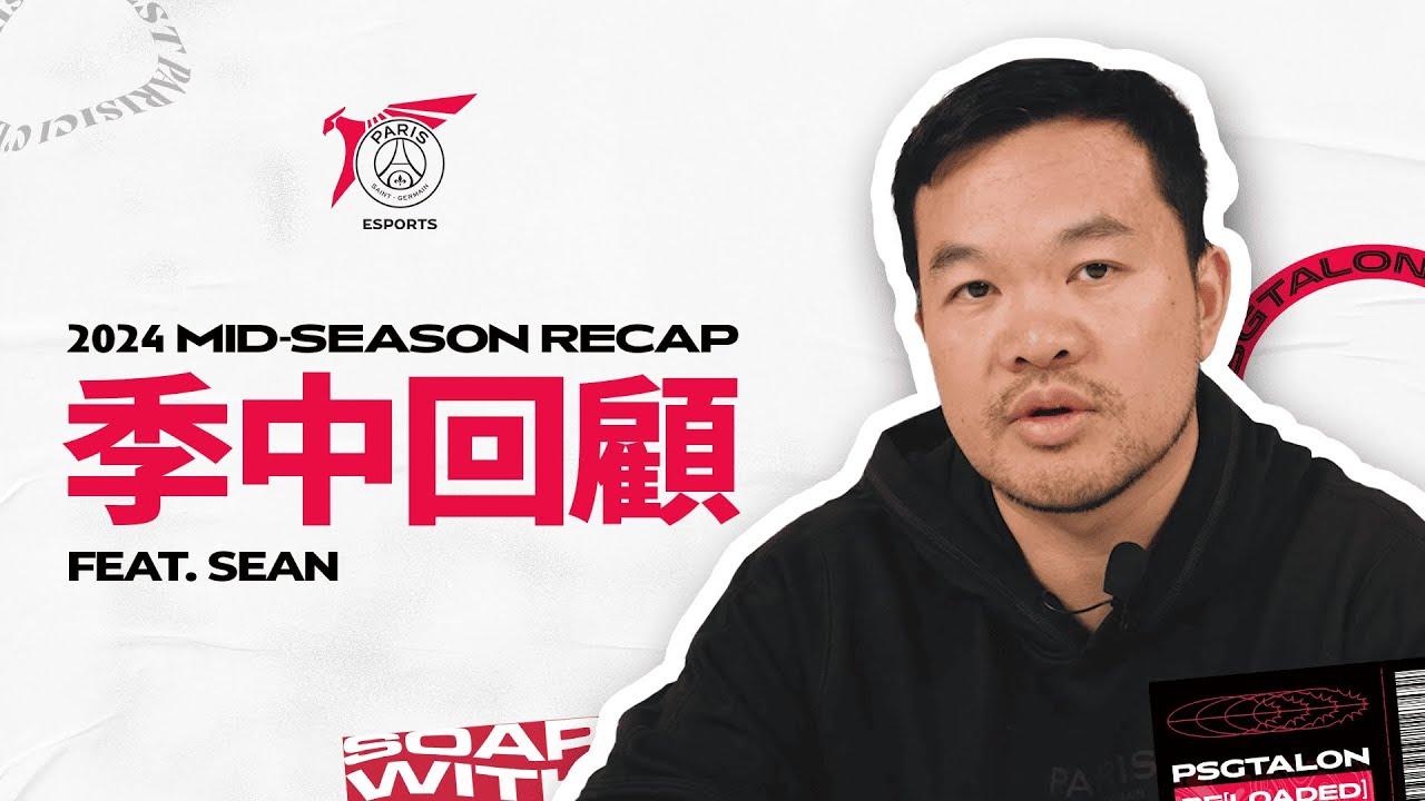 2024 季中回顧 Feat. Sean | 2024 Mid-Season Recap Feat. Sean thumbnail