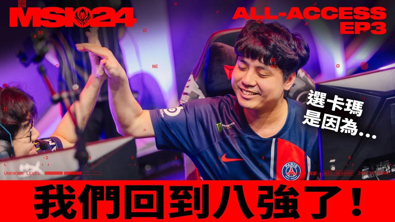 EP.3 外卡戰隊送 FLY 回家 | This is how we beat @flyquest  | MSI 全紀錄 ALL-ACCESS thumbnail