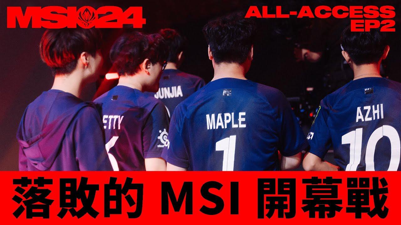 EP.2 出師不利 | Bad Beginning | MSI 全紀錄 ALL-ACCESS thumbnail