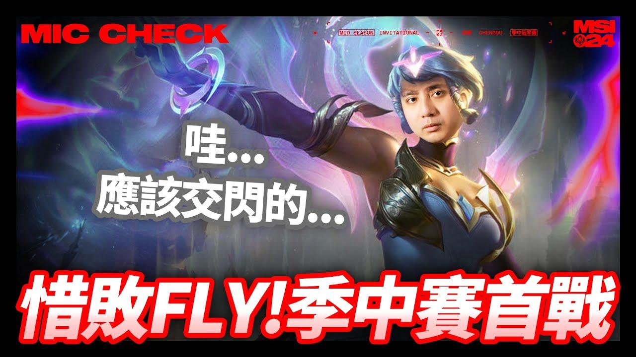 FLY出招！ PSG 首戰嚐敗！| 麥剎啦 #miccheck ft. @FlyQuestLoL thumbnail