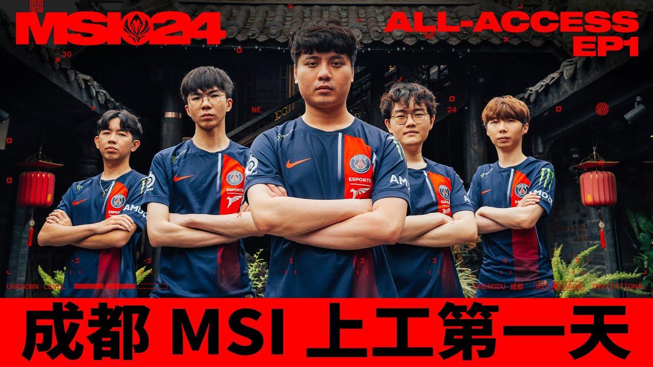 EP.1 抵達成都！| Arrive Chengdu! | MSI 全紀錄 ALL-ACCESS thumbnail