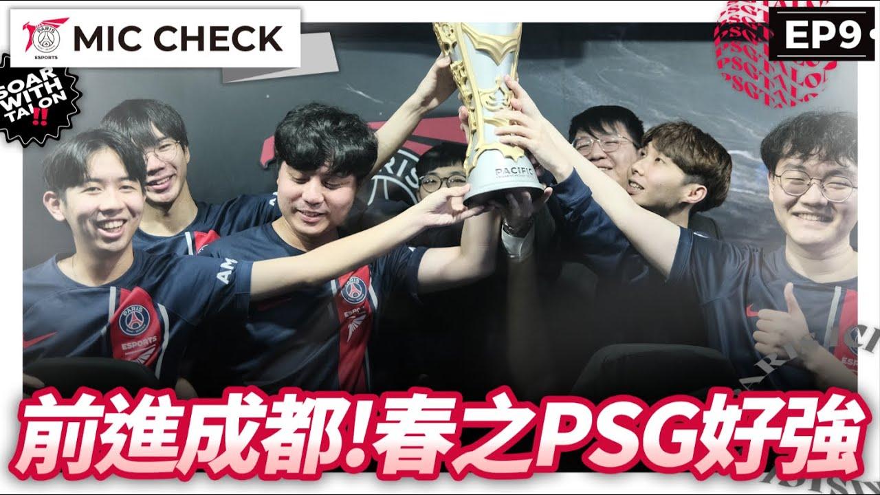 我很來勁！ PSG火力全開3:0擊敗SHG！| 麥剎啦 #miccheck ft. #SHG thumbnail