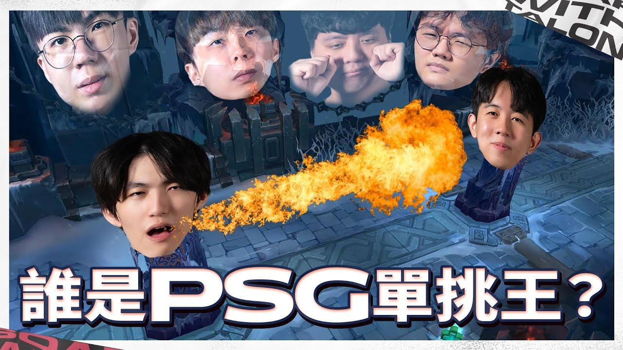 PSG單挑大賽！這角色ARAM無敵？｜Who will win 1v1? thumbnail