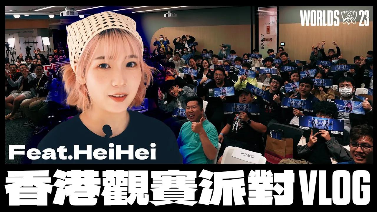 香港觀賽派對現場直擊！Feat. HeiHei | Worlds 2023 HK Watch Party Vlog thumbnail