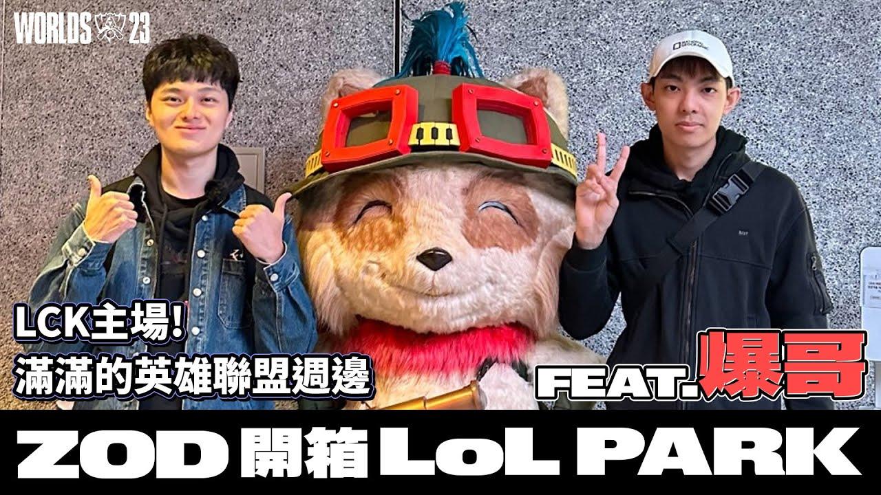 最寵粉主播ZOD帶你開箱LOL Park! | ZOD Vlog in Seoul feat. 爆哥Neal thumbnail