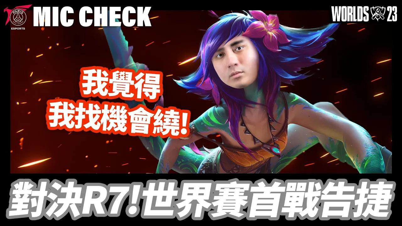 世界賽首勝！ Maple老妮可演技大爆發！( ENG SUB) | 麥剎啦 #miccheck ft. @Rainbow7Esports thumbnail