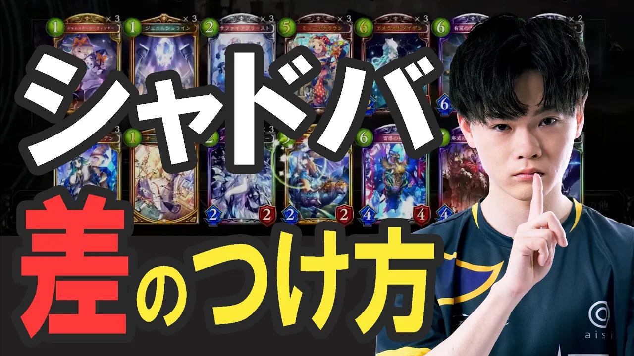 シャドバの勝率を上げやすいデッキタイプと向き合い方【RSPT 23-24/AXIZ/Shadowverse/RSPT/切り抜き】 thumbnail