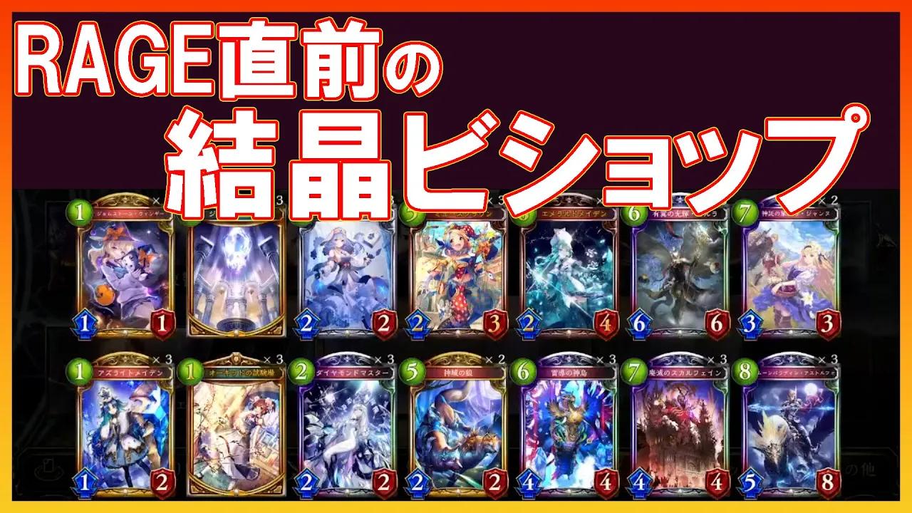 プロのRAGE直前デッキ解説・結晶ビショップ40枚これで決まり！？【AXIZ/Shadowverse/CQCQ切り抜き】 thumbnail