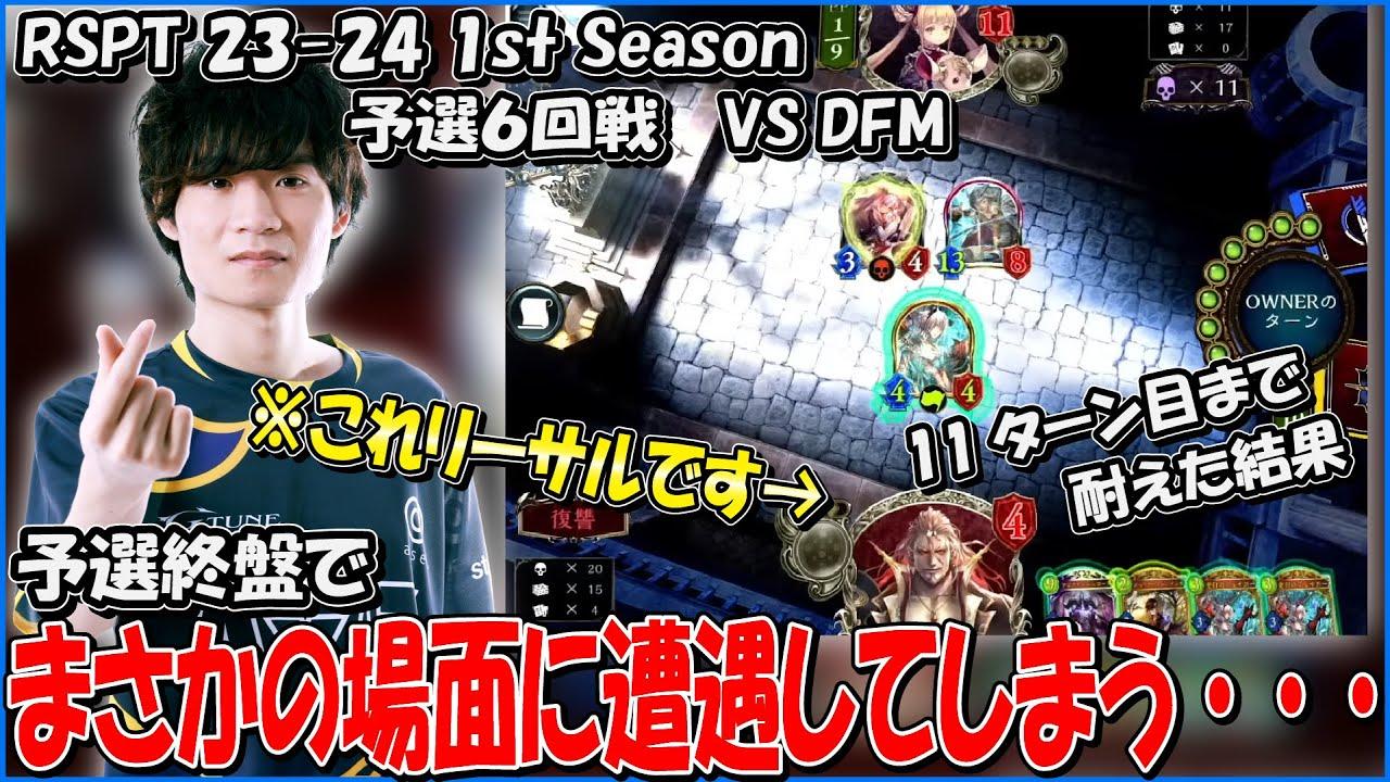 RSPT予選終盤、CQCQが遭遇したレア盤面がまさかのリーサル！？あなたは分かりますか...？ 【RSPT 23-24/AXIZ/shadowverse/RSPTハイライト】 thumbnail