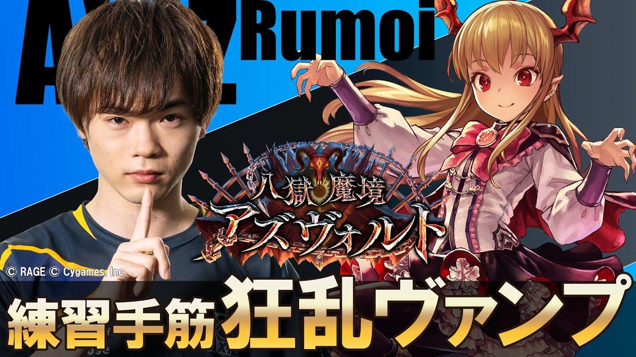 【シャドバ】プレイングを探す！Rumoiの二日目 狂乱ヴァンパイアの使用感 自ターンの手筋だけ抜粋　新弾『八極魔境アズヴォルト』【AXIZ / Rumoi / 配信切り抜き / ヴァンプ】 thumbnail