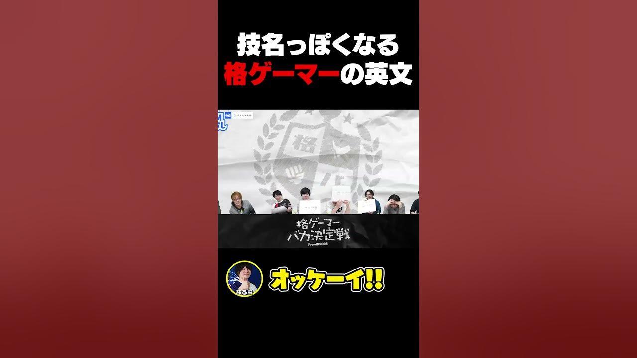 プロ格ゲーマーの英文が斜め上すぎた【格ゲーマーバカ決定戦】#shorts thumbnail