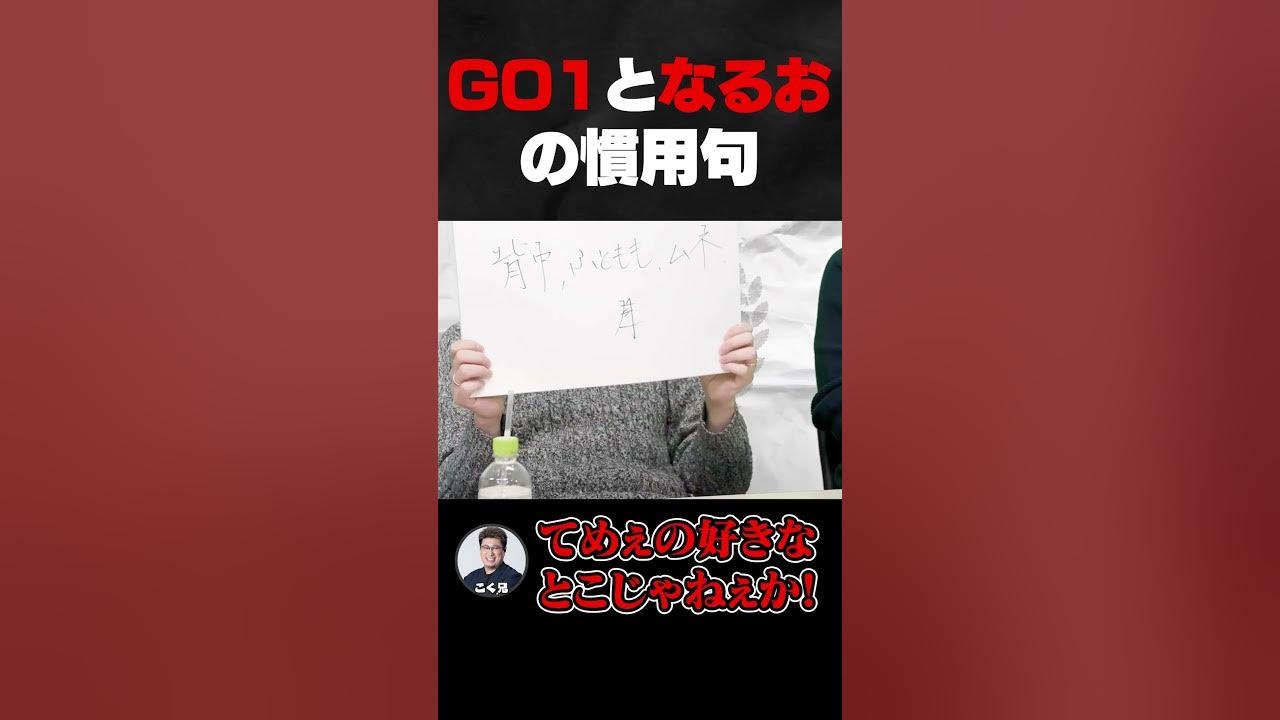 GO1となるおの衝撃の回答【格ゲーマーバカ決定戦】#shorts thumbnail