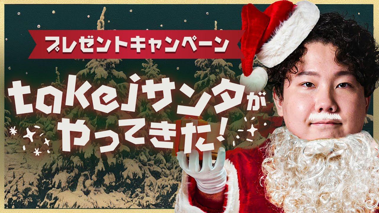 「皆の為“一肌脱ぎます”」takejサンタ爆誕【Xmasキャンペーン】 thumbnail