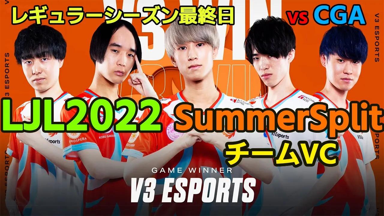 LJL2022 Summer Split Day21 vs CGA チームVC thumbnail