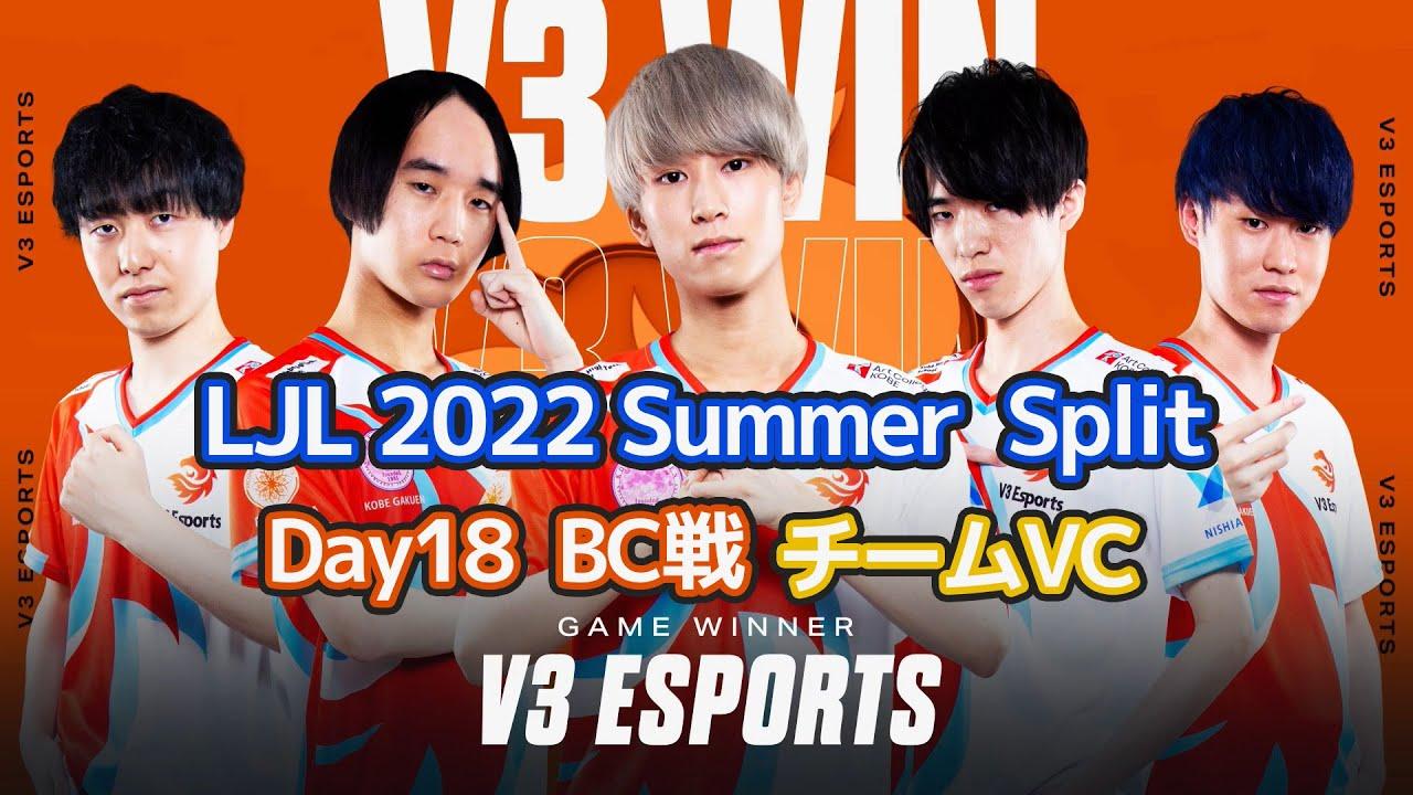 LJL2022 Summer Split Day18 vs BC チームVC thumbnail