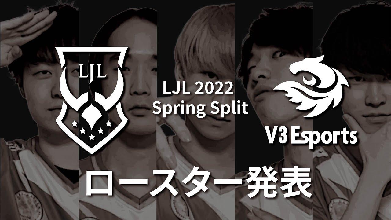 【LoL部門】LJL 2022 Spring Split | V3 Esports Roster Announcement thumbnail