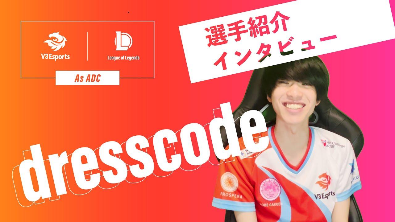 【LOL部門】dresscode選手インタビュー thumbnail