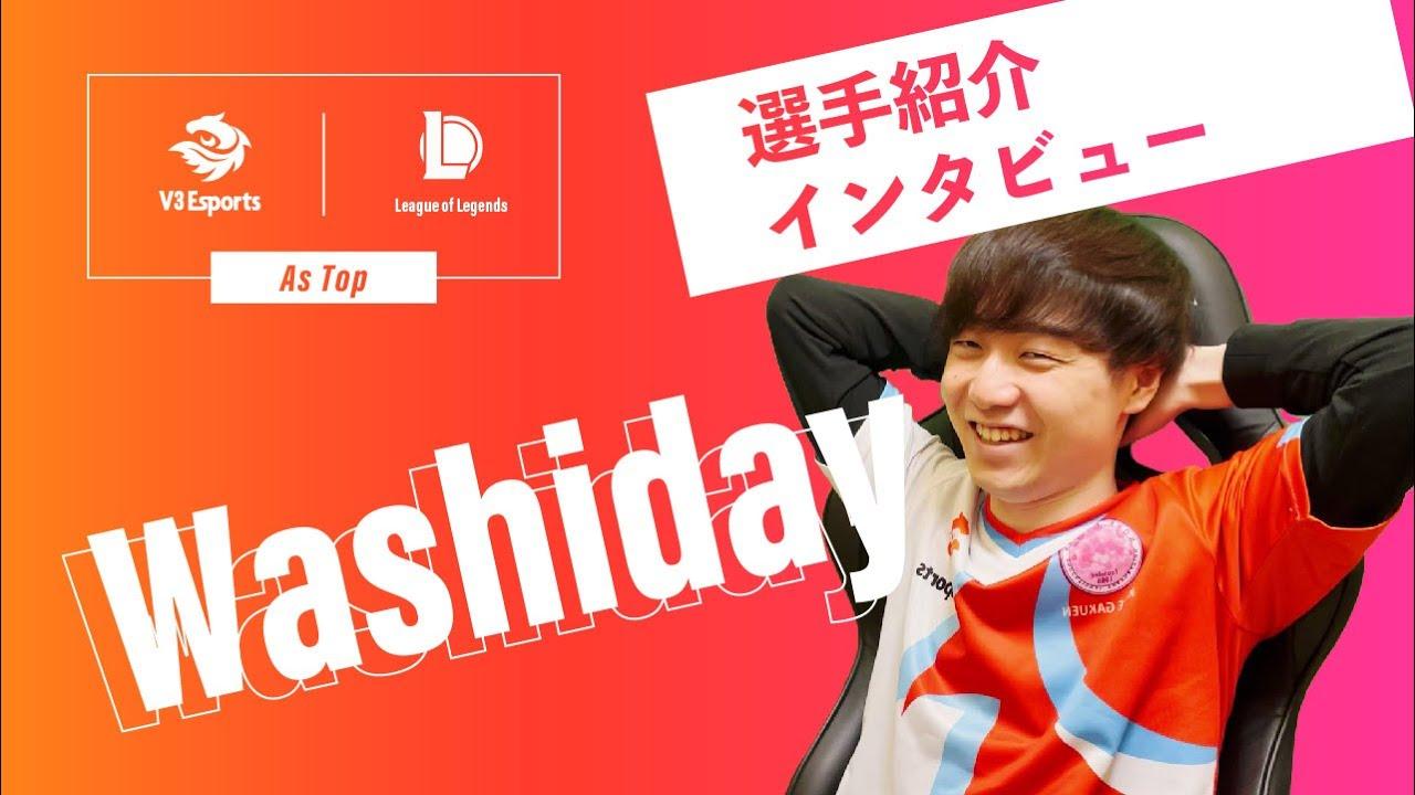 【LOL部門】Washidayインタビュー thumbnail