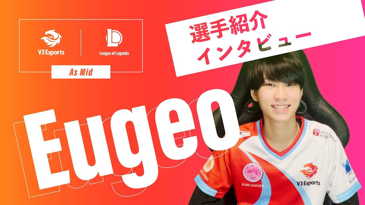 【LOL部門】Eugeo選手インタビュー thumbnail