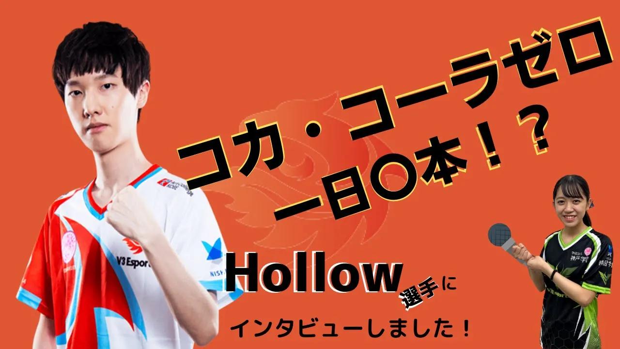 【LOL部門】V3 Esports インタビュー企画#6【Hollow選手】 thumbnail