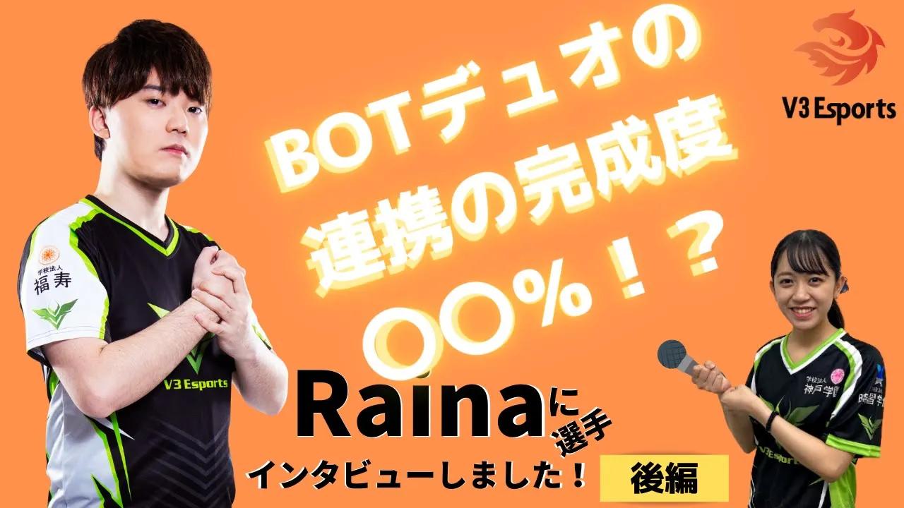 【LOL部門】V3 Esportsインタビュー企画#4【Raina選手後編】 thumbnail