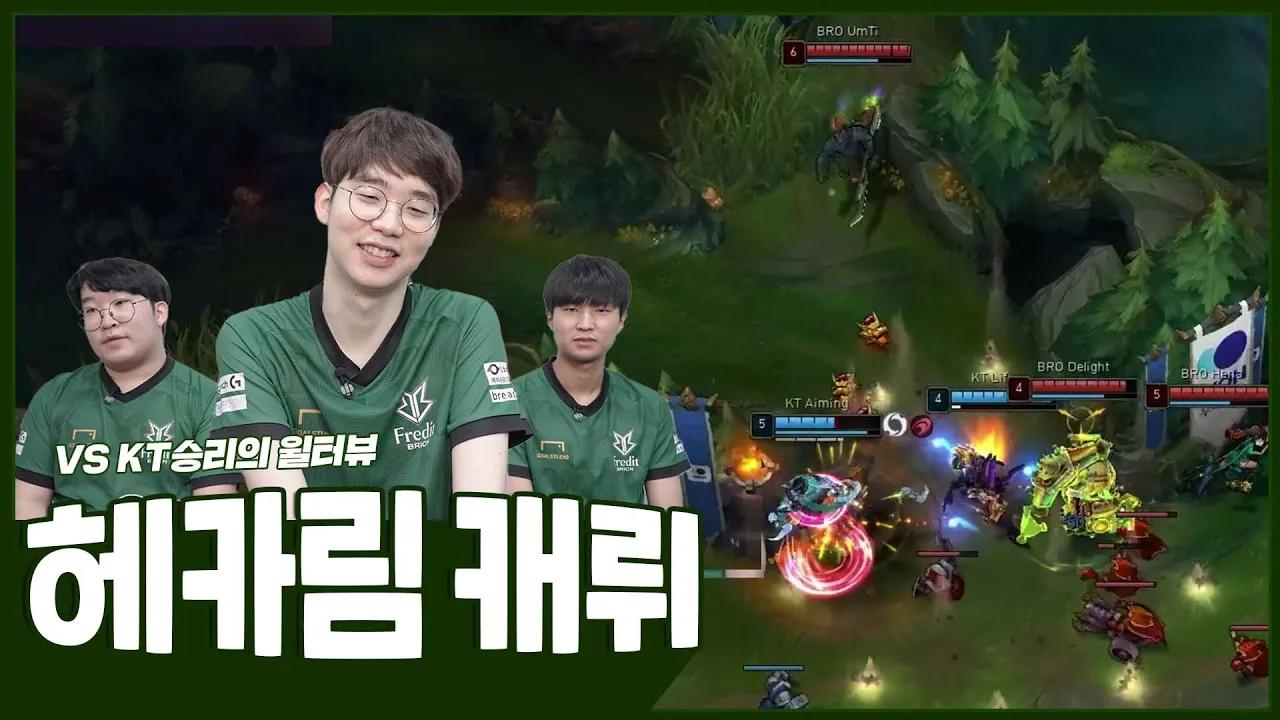 VS KT 승리의 윌터뷰 | Fredit BRION LOL TEAM thumbnail