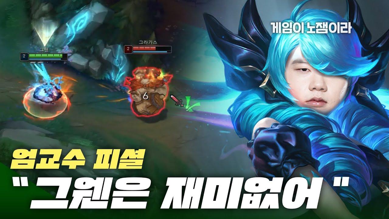 그웬은 너무 재미없어... 너무 쉽거든... | Fredit BRION LoL TEAM thumbnail