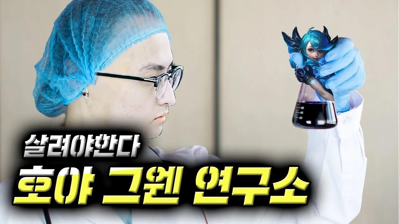 100% 실력 방송 호야의 그웬 연구소  | Fredit BRION LoL TEAM thumbnail