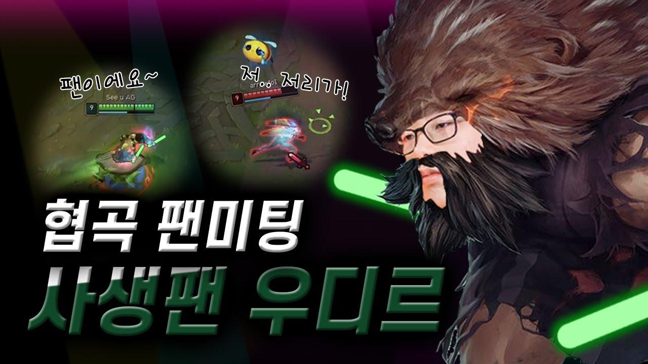 팬이에요~~~!! 협곡 사생팬 우디르 | Fredit BRION LoL TEAM thumbnail