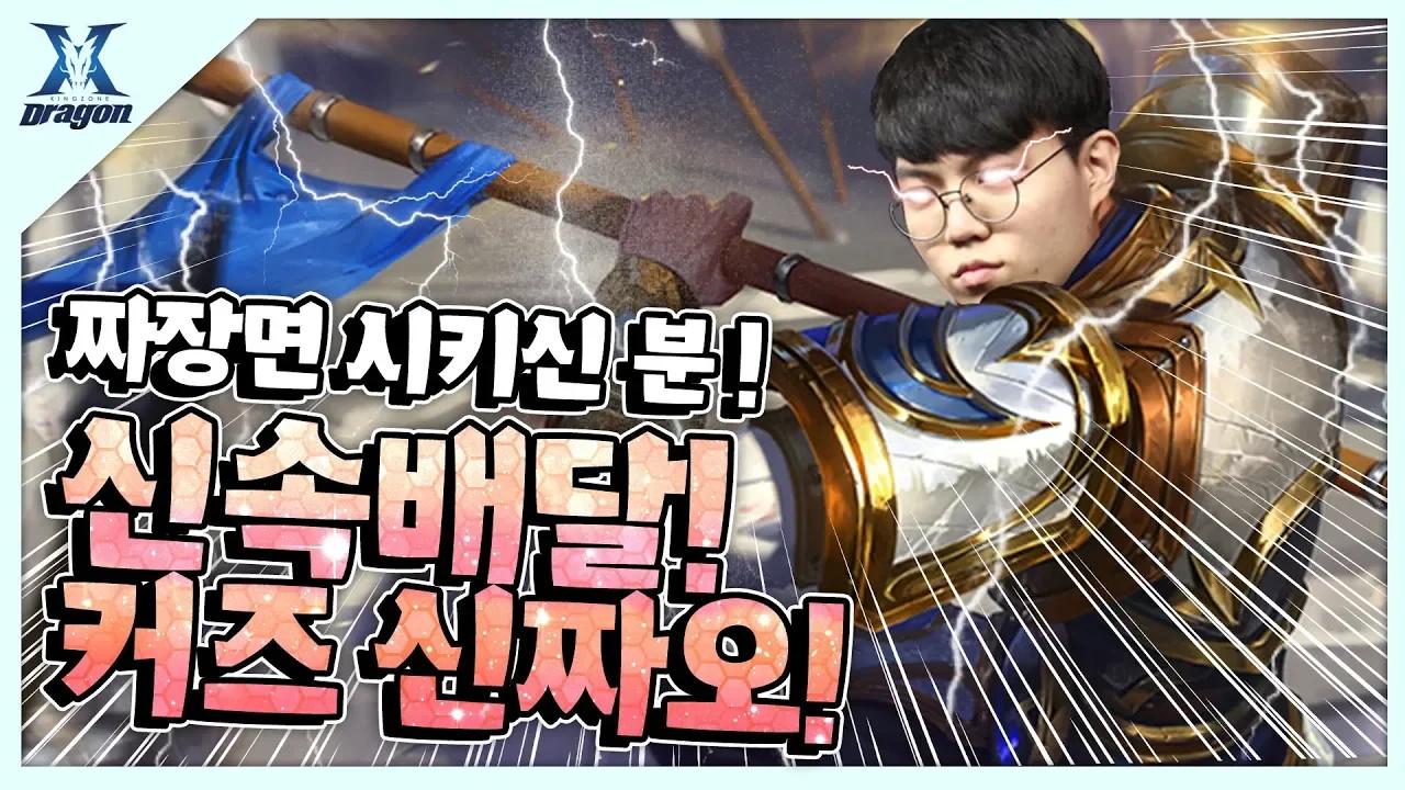 정글도 이 챔프라면 딜량 1등 거뜬하지! 커즈의 신짜오 thumbnail