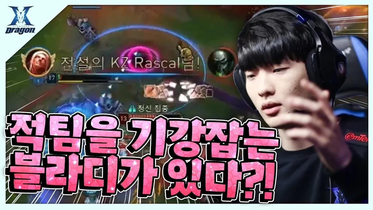 실피라도 블라디미르는 강하다구! 라스칼 선수의 블라디미르 플레이 한번 감상하시죠 thumbnail