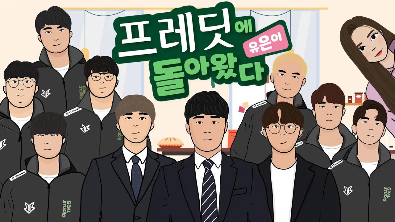 ep.0 프레딧에 유은이 돌아왔다??? | Fredit BRION LoL TEAM thumbnail