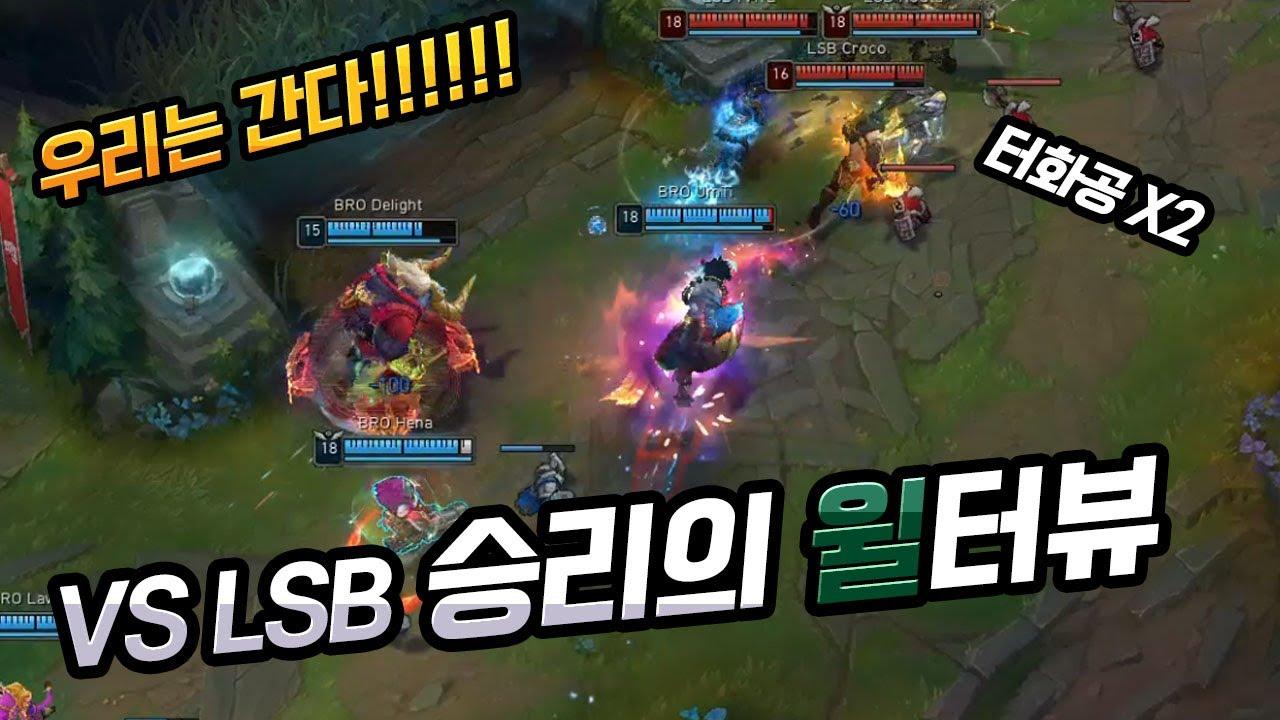 우리는 먼저 간다!!!! LSB전 승리 윌터뷰 | Fredit BRION LoL TEAM thumbnail