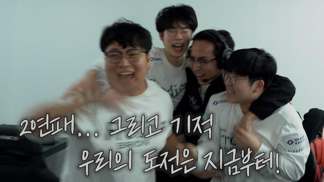 2연패, 그리고 기적, 우리가 얻은 것들 | Fredit BRION LoL TEAM thumbnail